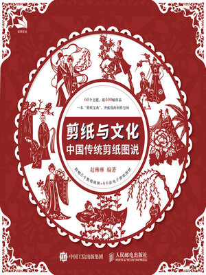 cover image of 剪纸与文化